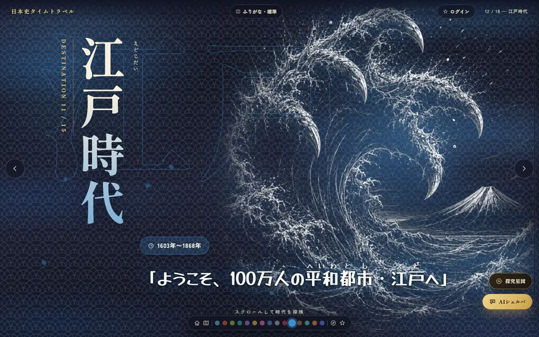 大きな波の絵が広がる江戸時代の入口画面